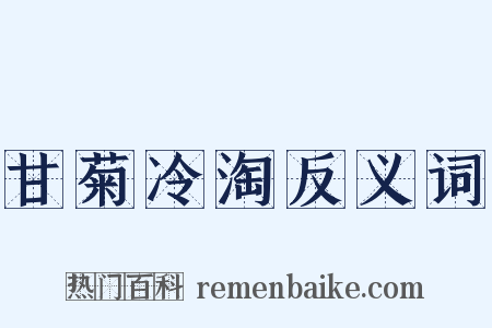 甘菊冷淘反义词是什么意思的图片